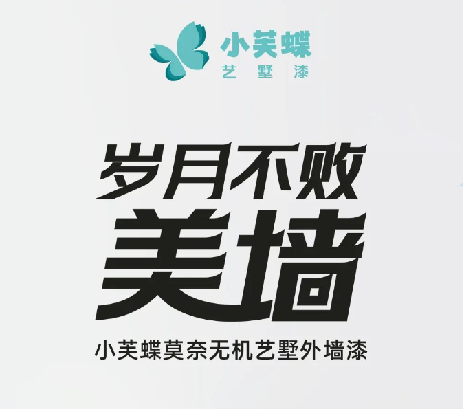 岁月不败美墙！在无机艺术外墙方面，小芙蝶暂时没对手